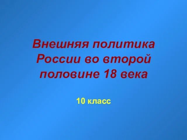 Внешняя политика России во второй половине 18 века. 10 класс