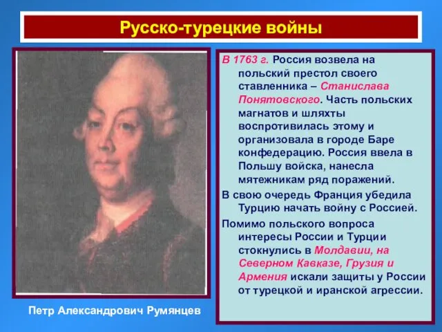 Русско-турецкие войны Петр Александрович Румянцев В 1763 г. Россия возвела