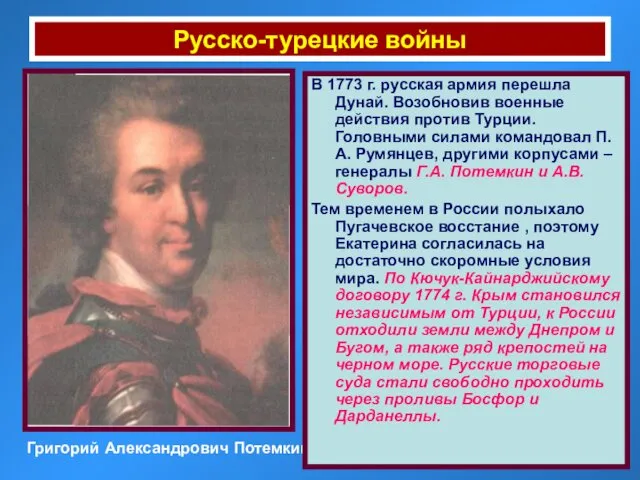 Русско-турецкие войны Григорий Александрович Потемкин В 1773 г. русская армия
