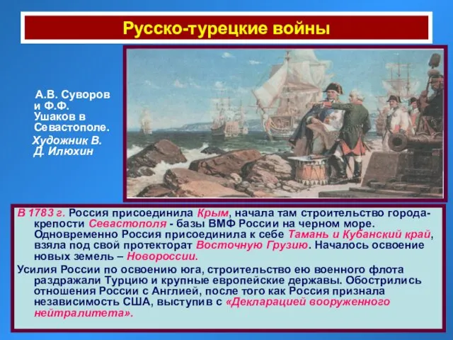 Русско-турецкие войны А.В. Суворов и Ф.Ф. Ушаков в Севастополе. Художник