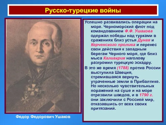 Русско-турецкие войны Федор Федорович Ушаков Успешно развивались операции на море.