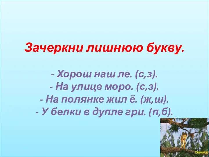 Зачеркни лишнюю букву. - Хорош наш ле. (с,з). - На