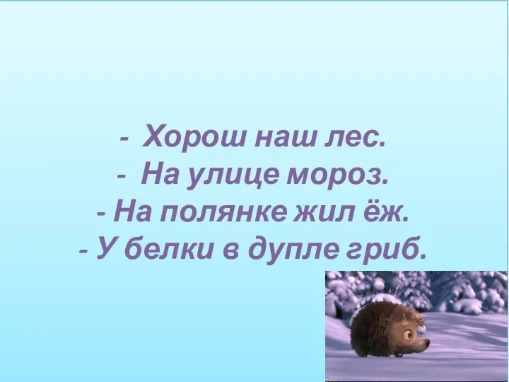 - Хорош наш лес. - На улице мороз. - На