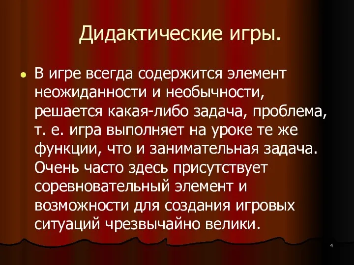 Дидактические игры. В игре всегда содержится элемент неожиданности и необычности,