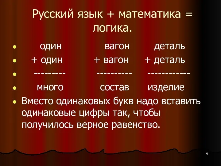 Русский язык + математика = логика. один вагон деталь +