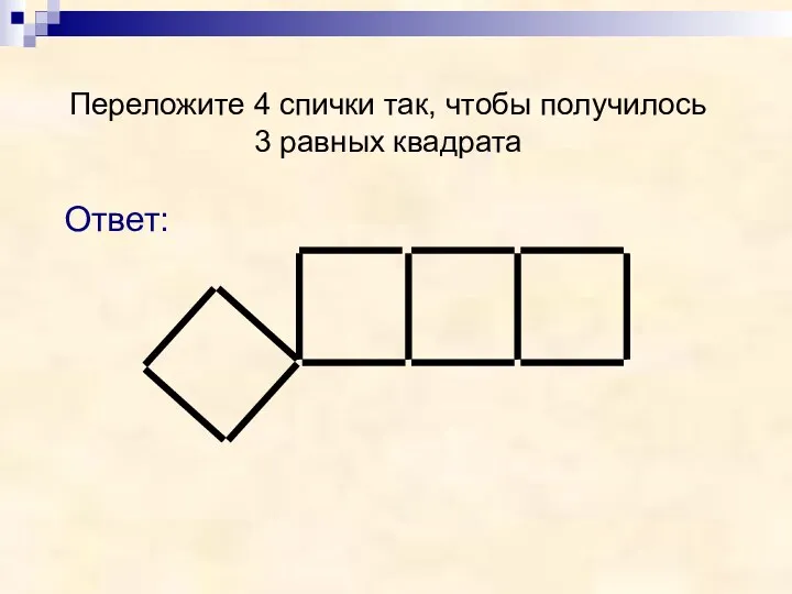 Переложите 4 спички так, чтобы получилось 3 равных квадрата Ответ: