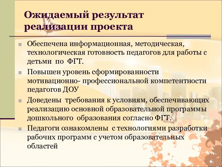 Ожидаемый результат реализации проекта Обеспечена информационная, методическая, технологическая готовность педагогов