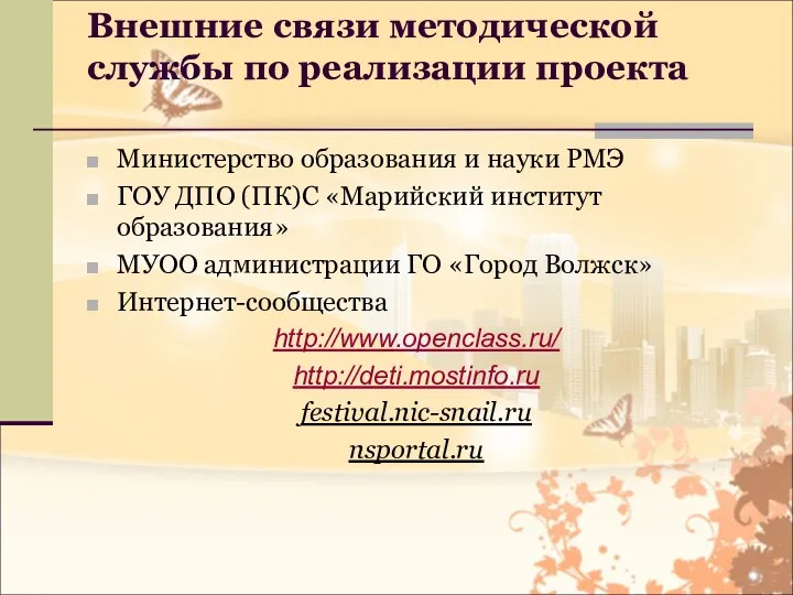 Внешние связи методической службы по реализации проекта Министерство образования и