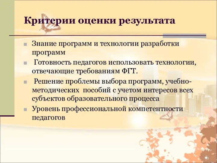 Критерии оценки результата Знание программ и технологии разработки программ Готовность