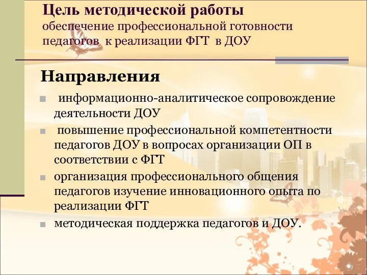 Цель методической работы обеспечение профессиональной готовности педагогов к реализации ФГТ