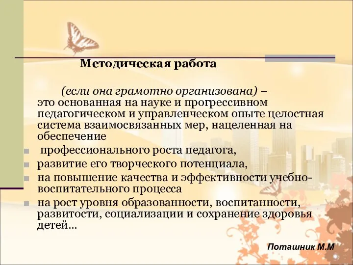 Методическая работа (если она грамотно организована) – это основанная на