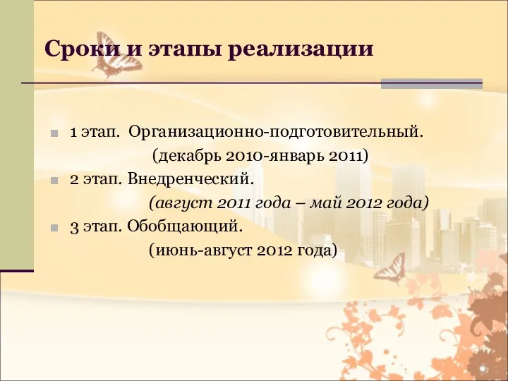 Сроки и этапы реализации 1 этап. Организационно-подготовительный. (декабрь 2010-январь 2011)