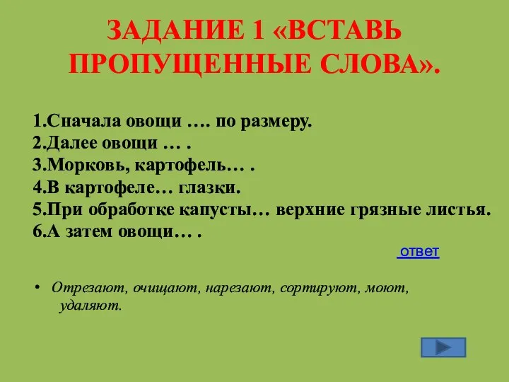 ЗАДАНИЕ 1 «ВСТАВЬ ПРОПУЩЕННЫЕ СЛОВА». 1.Сначала овощи …. по размеру.