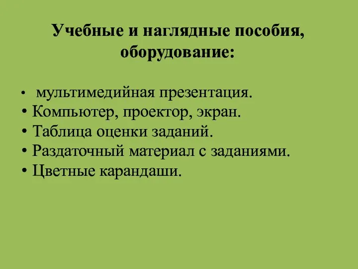 Учебные и наглядные пособия, оборудование: мультимедийная презентация. Компьютер, проектор, экран.