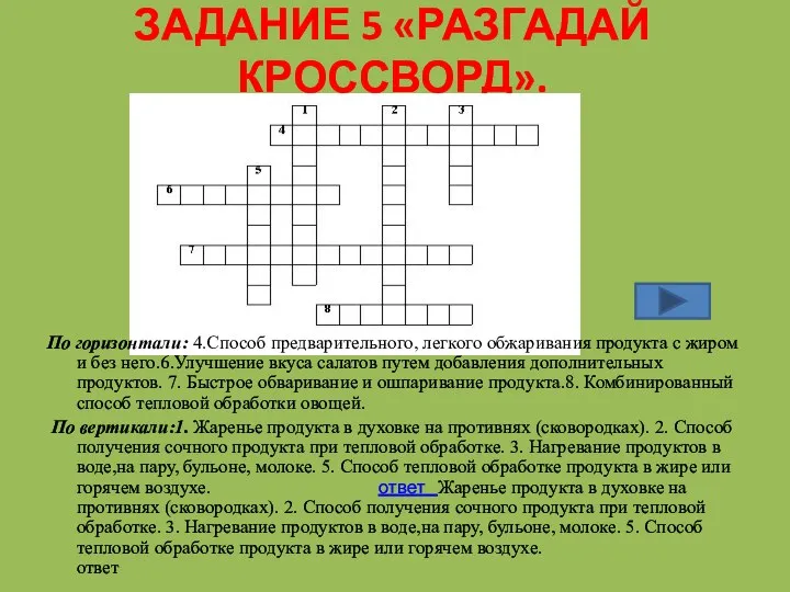 ЗАДАНИЕ 5 «РАЗГАДАЙ КРОССВОРД». По горизонтали: 4.Способ предварительного, легкого обжаривания