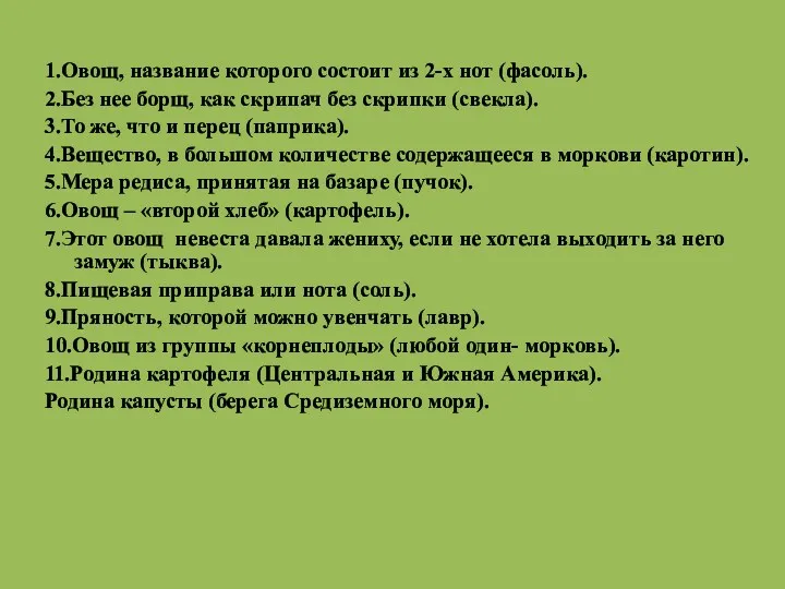 1.Овощ, название которого состоит из 2-х нот (фасоль). 2.Без нее