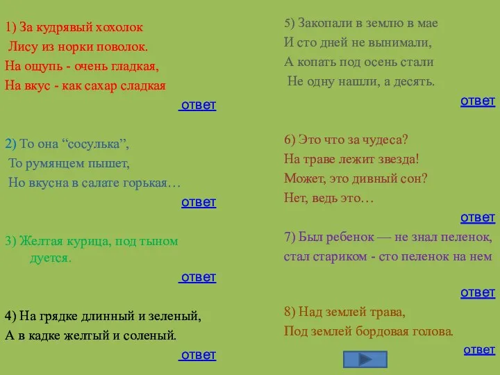 1) За кудрявый хохолок Лису из норки поволок. На ощупь