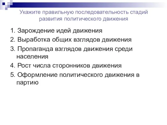 Укажите правильную последовательность стадий развития политического движения 1. Зарождение идей движения 2. Выработка