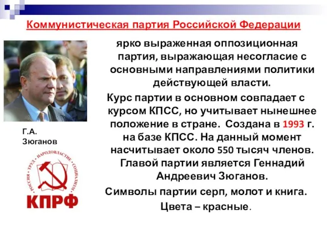 Коммунистическая партия Российской Федерации ярко выраженная оппозиционная партия, выражающая несогласие с основными направлениями