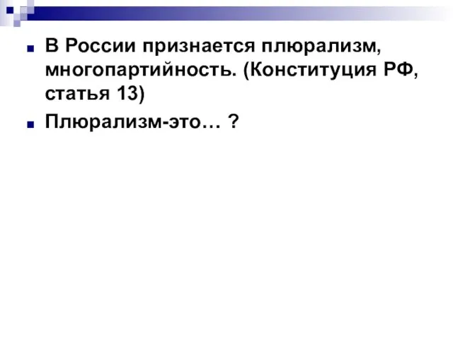 В России признается плюрализм, многопартийность. (Конституция РФ, статья 13) Плюрализм-это… ?