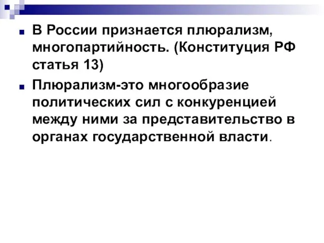 В России признается плюрализм, многопартийность. (Конституция РФ статья 13) Плюрализм-это