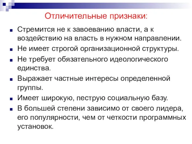 Отличительные признаки: Стремится не к завоеванию власти, а к воздействию на власть в