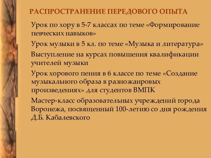 РАСПРОСТРАНЕНИЕ ПЕРЕДОВОГО ОПЫТА Урок по хору в 5-7 классах по