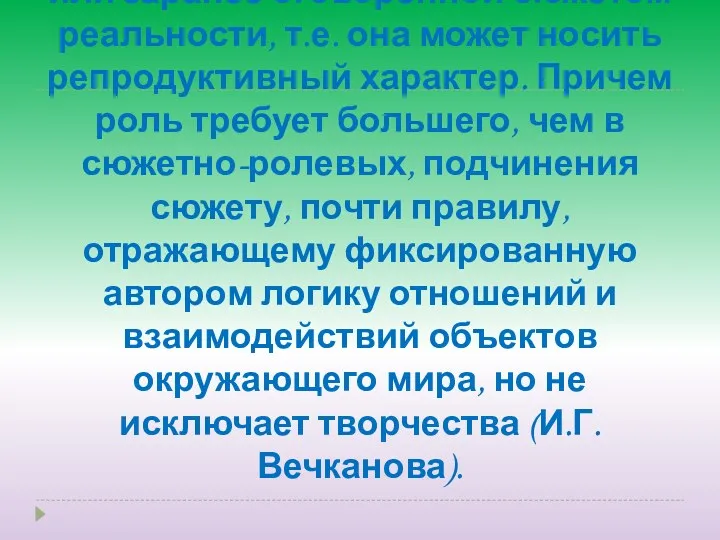 Это действия в заданной художественным произведением или заранее оговоренной сюжетом