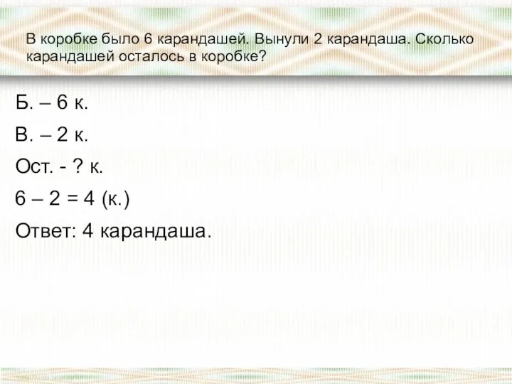 В коробке было 6 карандашей. Вынули 2 карандаша. Сколько карандашей