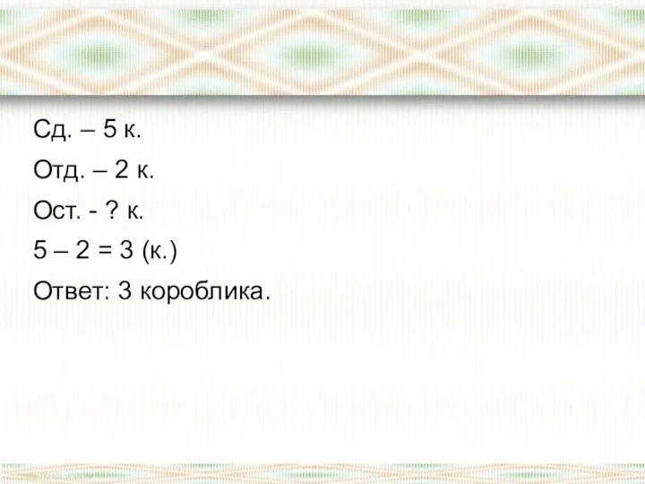 Сд. – 5 к. Отд. – 2 к. Ост. -