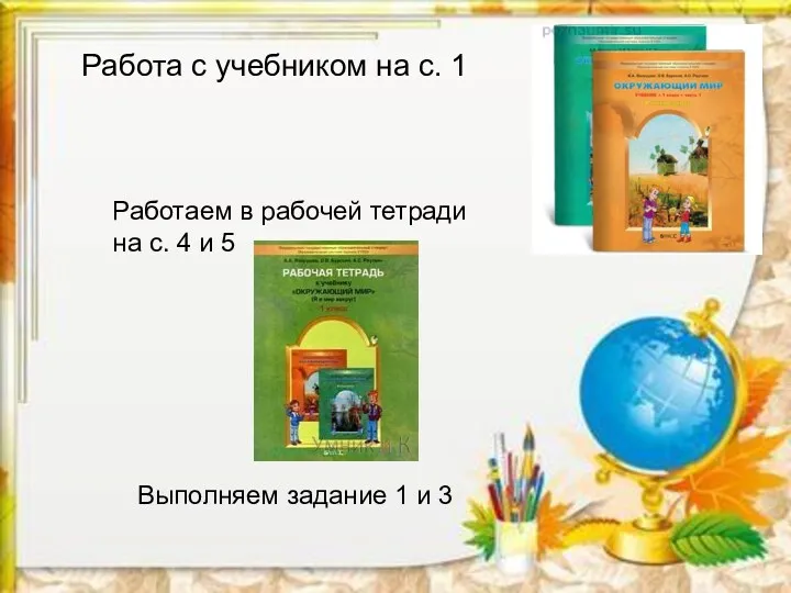 Работа с учебником на с. 1 Работаем в рабочей тетради