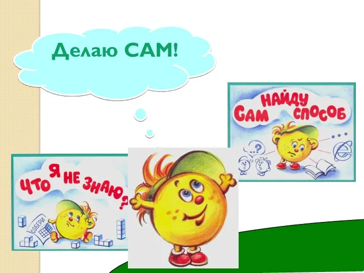 Делаю САМ!