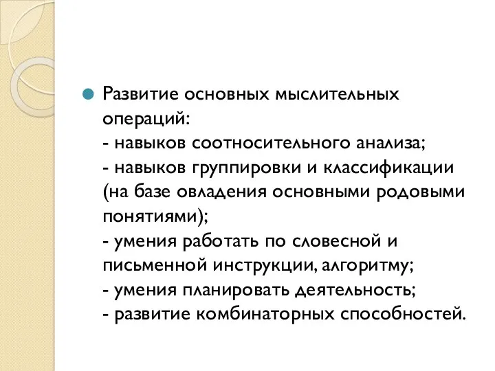 Развитие основных мыслительных операций: - навыков соотносительного анализа; - навыков