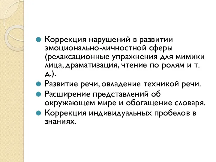 Коррекция нарушений в развитии эмоционально-личностной сферы (релаксационные упражнения для мимики