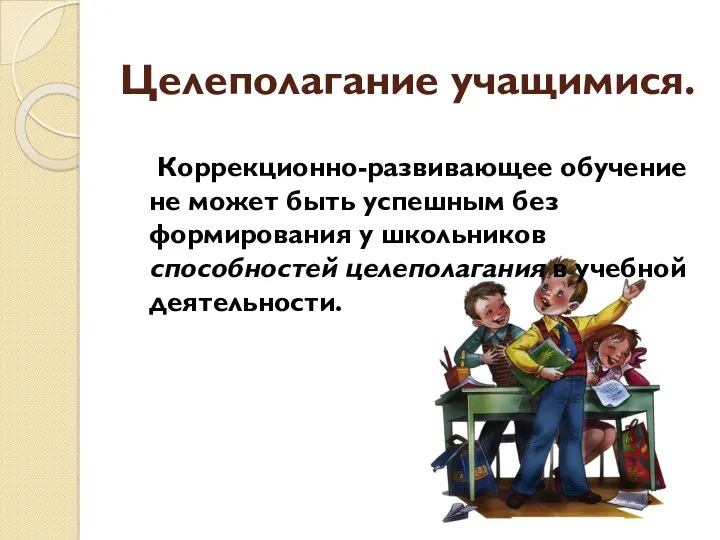 Целеполагание учащимися. Коррекционно-развивающее обучение не может быть успешным без формирования