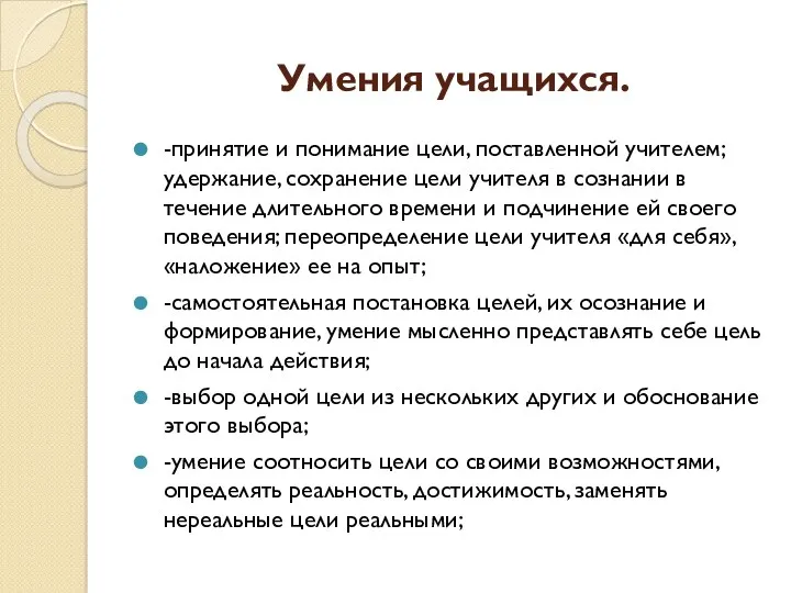 Умения учащихся. -принятие и понимание цели, поставленной учителем; удержание, сохранение