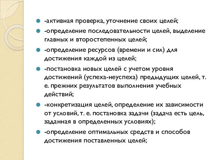 -активная проверка, уточнение своих целей; -определение последовательности целей, выделение главных