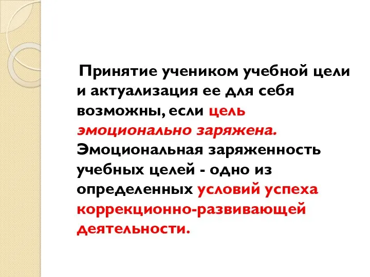 Принятие учеником учебной цели и актуализация ее для себя возможны,