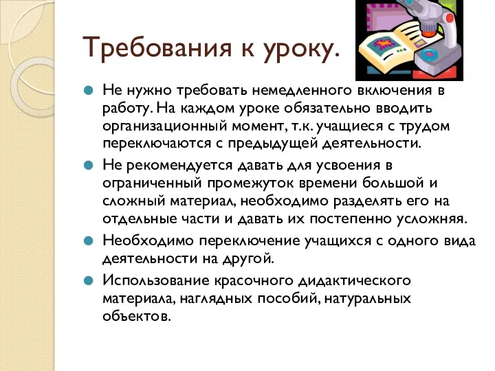 Требования к уроку. Не нужно требовать немедленного включения в работу.