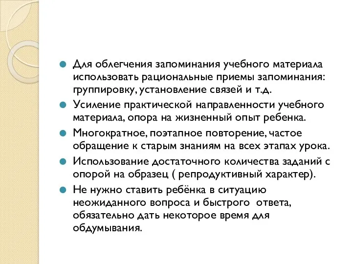 Для облегчения запоминания учебного материала использовать рациональные приемы запоминания: группировку,