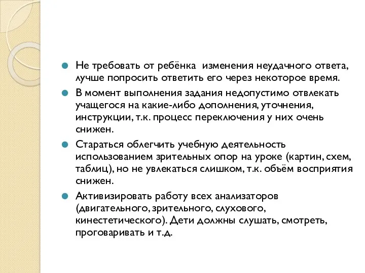 Не требовать от ребёнка изменения неудачного ответа, лучше попросить ответить