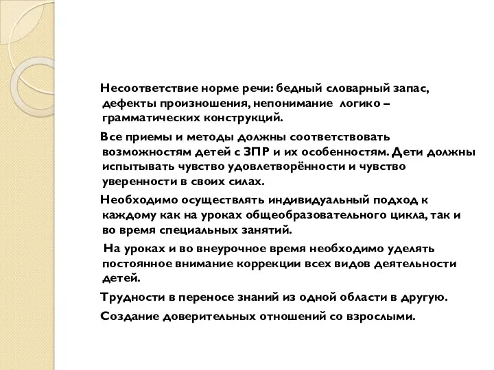 Несоответствие норме речи: бедный словарный запас, дефекты произношения, непонимание логико