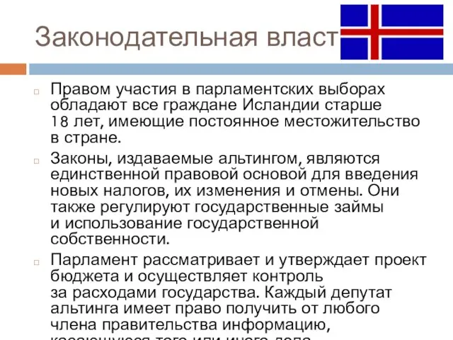 Законодательная власть Правом участия в парламентских выборах обладают все граждане Исландии старше 18