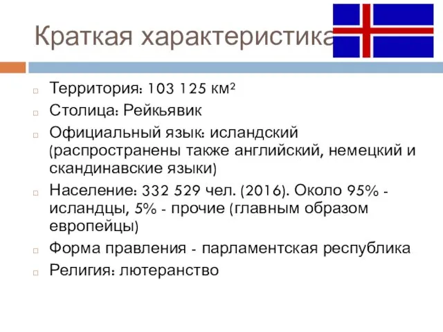 Краткая характеристика Территория: 103 125 км² Столица: Рейкьявик Официальный язык: исландский (распространены также