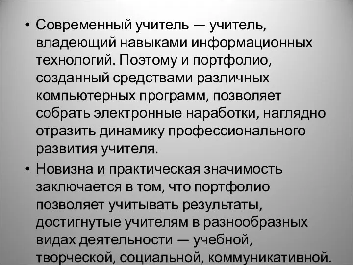 Современный учитель — учитель, владеющий навыками информационных технологий. Поэтому и портфолио, созданный средствами