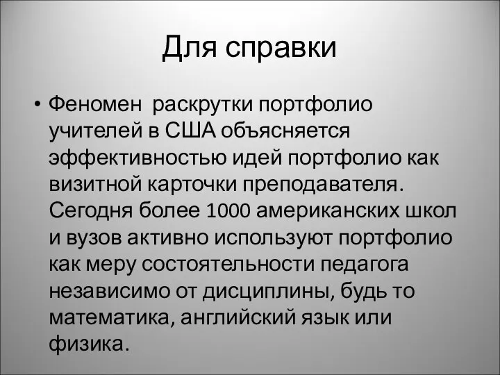 Для справки Феномен раскрутки портфолио учителей в США объясняется эффективностью идей портфолио как