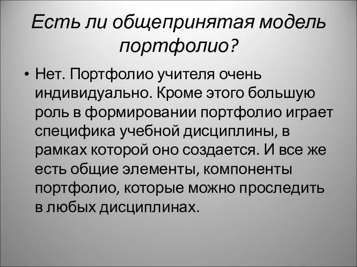 Есть ли общепринятая модель портфолио? Нет. Портфолио учителя очень индивидуально.