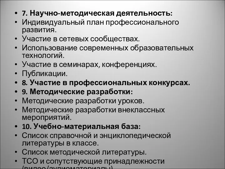 7. Научно-методическая деятельность: Индивидуальный план профессионального развития. Участие в сетевых сообществах. Использование современных