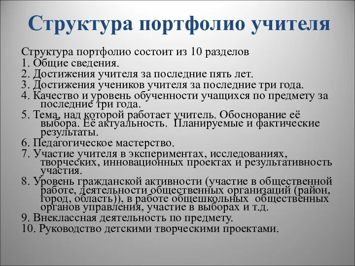 Структура портфолио учителя Структура портфолио состоит из 10 разделов 1. Общие сведения. 2.