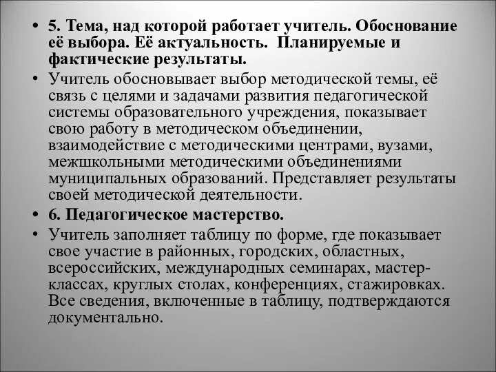 5. Тема, над которой работает учитель. Обоснование её выбора. Её актуальность. Планируемые и